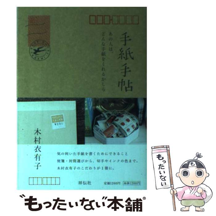 【中古】 手紙手帖 あの人は どんな手紙をくれるかしら / 木村 衣有子 / 祥伝社 [単行本]【メール便送料無料】【あす楽対応】