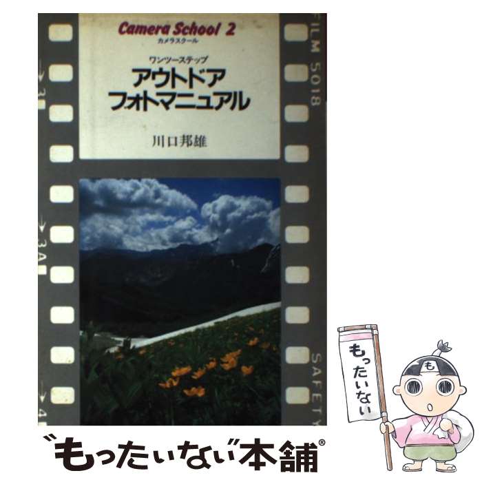 【中古】 アウトドアフォトマニュアル ワンツーステップ / 川口邦雄 / 朝日ソノラマ [単行本]【メール便送料無料】【あす楽対応】