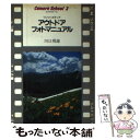 【中古】 アウトドアフォトマニュアル ワンツーステップ / 川口邦雄 / 朝日ソノラマ 単行本 【メール便送料無料】【あす楽対応】