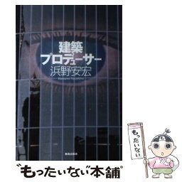 【中古】 建築プロデューサー / 浜野 安宏 / 鹿島出版会 [単行本]【メール便送料無料】【あす楽対応】