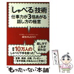 【中古】 「しゃべる」技術 仕事力が3倍あがる話し方の極意 新装版 / 麻生 けんたろう / WAVE出版 [単行本（ソフトカバー）]【メール便送料無料】【あす楽対応】