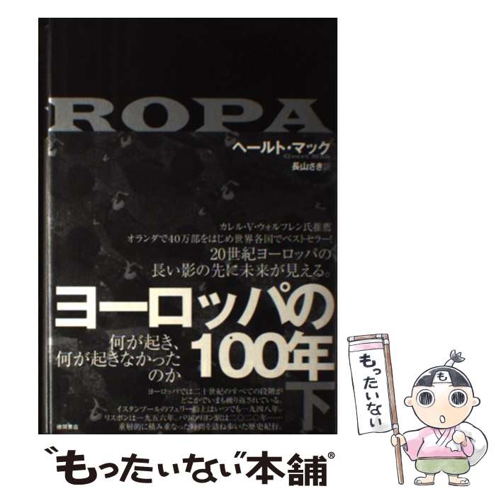 【中古】 ヨーロッパの100年（下） / ヘールト・マック, 長山さき / 徳間書店 [単行本]【メール便送料無料】【最短翌日配達対応】