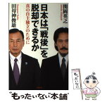 【中古】 日本は「戦後」を脱却できるか 真の自主独立のために / 関岡 英之, 田母神 俊雄 / 祥伝社 [単行本]【メール便送料無料】【あす楽対応】