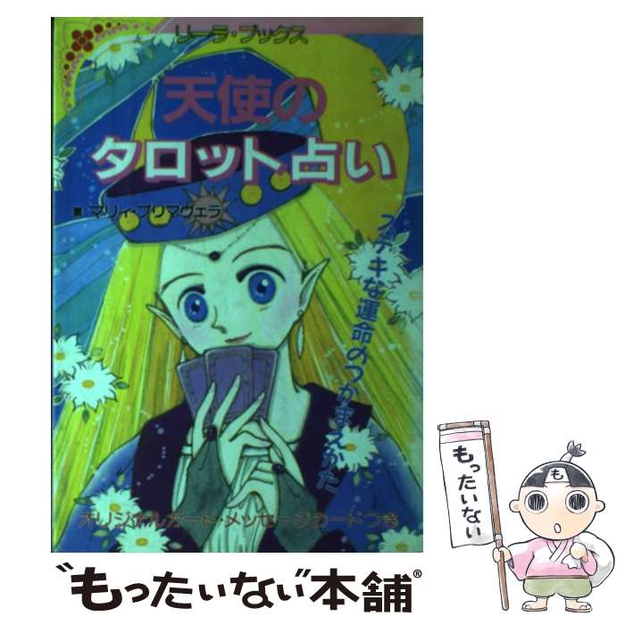 【中古】 天使のタロット占い ステキな運命のつかまえかた / マリィ プリマヴェラ / 成美堂出版 [ペーパーバック]【メール便送料無料】【あす楽対応】