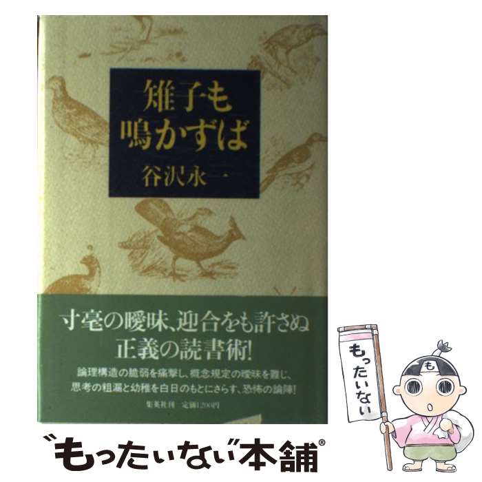 【中古】 雉子も鳴かずば / 谷沢 永一 / 集英社 [単行本]【メール便送料無料】【あす楽対応】