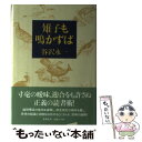 【中古】 雉子も鳴かずば / 谷沢 永一 / 集英社 単行本 【メール便送料無料】【あす楽対応】