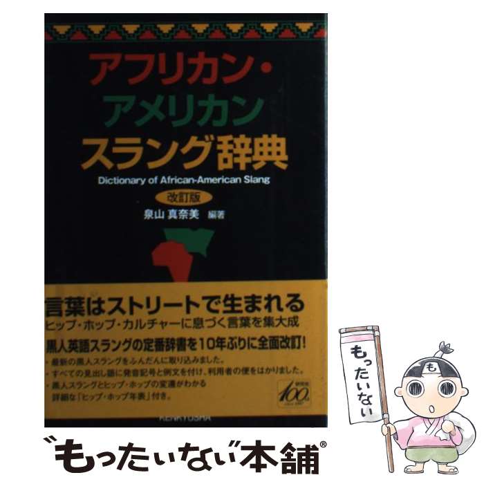 【中古】 アフリカン・アメリカンスラング辞典 改訂版 / 泉山 真奈美 / 研究社 [単行本（ソフトカバー）]【メール便送料無料】【あす楽対応】