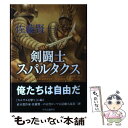 【中古】 剣闘士スパルタクス / 佐藤 賢一 / 中央公論新社 単行本 【メール便送料無料】【あす楽対応】