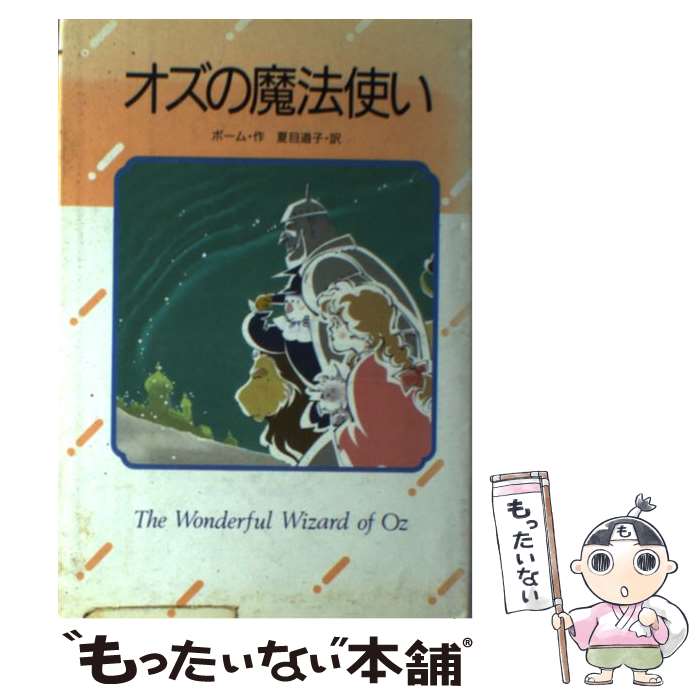 【中古】 オズの魔法使い / ライマン フランク ボーム, 山田 千鶴子, Lyman Frank Baum, 夏目 道子 / 金の星社 単行本 【メール便送料無料】【あす楽対応】