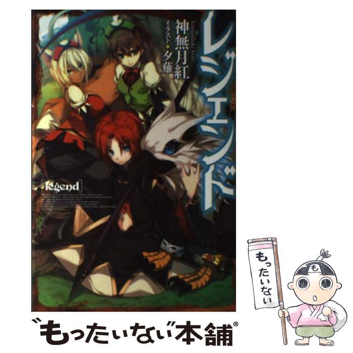 【中古】 レジェンド / 神無月 紅, 夕薙 / KADOKAWA/富士見書房 [単行本]【メール便送料無料】【あす楽対応】