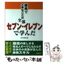 【中古】 商売で大事なことは全部セブンーイレブンで学んだ 単品管理 / 岩本 浩治 / 商業界 単行本 【メール便送料無料】【あす楽対応】