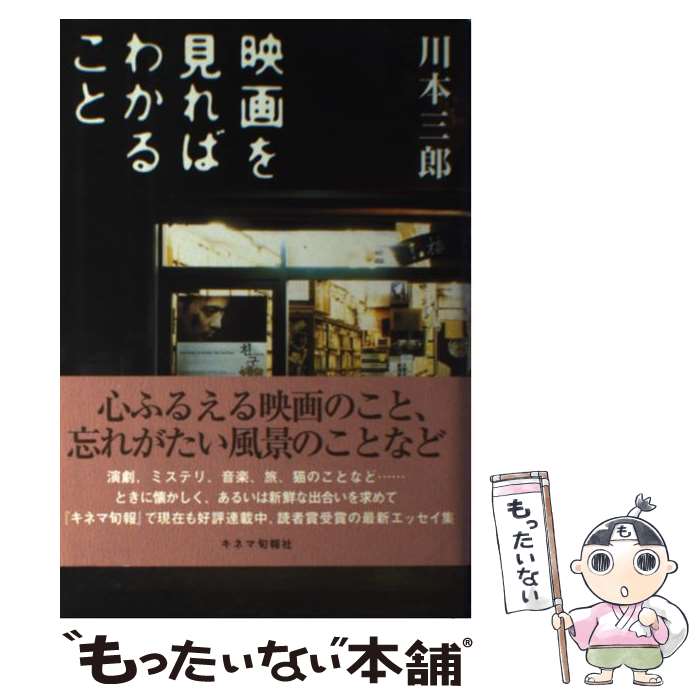 楽天もったいない本舗　楽天市場店【中古】 映画を見ればわかること / 川本 三郎 / キネマ旬報社 [単行本]【メール便送料無料】【あす楽対応】