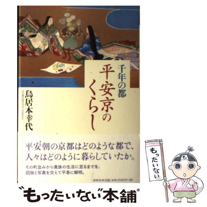 【中古】 千年の都平安京のくらし / 鳥居本幸代 / 春秋社 [単行本]【メール便送料無料】【最短翌日配達対応】