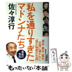 【中古】 私を通りすぎたマドンナたち / 佐々 淳行 / 文藝春秋 [単行本]【メール便送料無料】【あす楽対応】