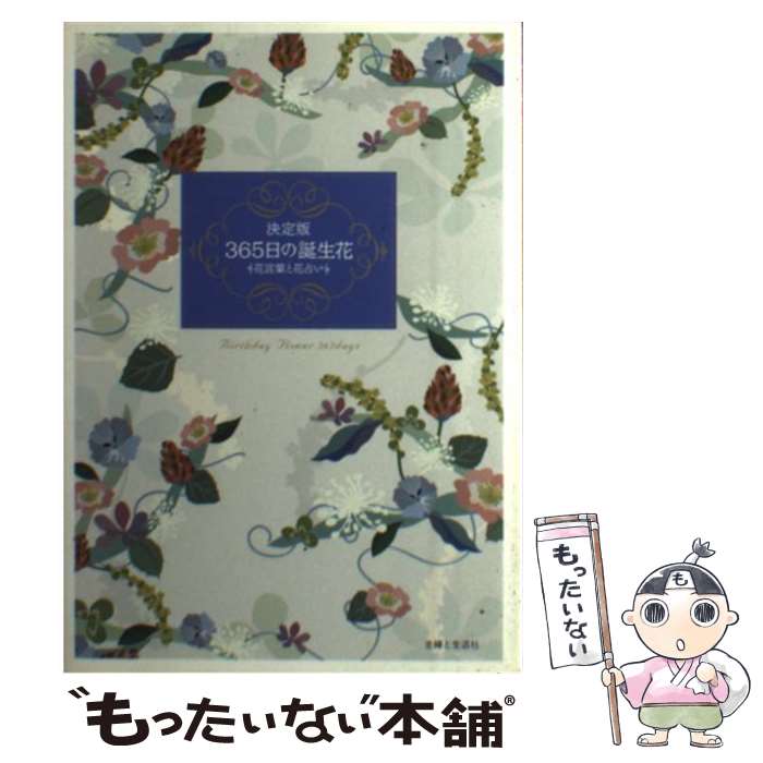 著者：主婦と生活社出版社：主婦と生活社サイズ：単行本ISBN-10：4391135671ISBN-13：9784391135671■こちらの商品もオススメです ● 〈四季の行事〉のおもてなし / 山本 三千子 / PHP研究所 [単行本] ● トランプうらない / 南條 武 / 小学館 [単行本] ● 気持ちを伝える花ことば / 松本 苑子, 久坂 圭 / ナツメ社 [単行本] ■通常24時間以内に出荷可能です。※繁忙期やセール等、ご注文数が多い日につきましては　発送まで48時間かかる場合があります。あらかじめご了承ください。 ■メール便は、1冊から送料無料です。※宅配便の場合、2,500円以上送料無料です。※最短翌日配達ご希望の方は、宅配便をご選択下さい。※「代引き」ご希望の方は宅配便をご選択下さい。※配送番号付きのゆうパケットをご希望の場合は、追跡可能メール便（送料210円）をご選択ください。■ただいま、オリジナルカレンダーをプレゼントしております。■お急ぎの方は「もったいない本舗　お急ぎ便店」をご利用ください。最短翌日配送、手数料298円から■まとめ買いの方は「もったいない本舗　おまとめ店」がお買い得です。■中古品ではございますが、良好なコンディションです。決済は、クレジットカード、代引き等、各種決済方法がご利用可能です。■万が一品質に不備が有った場合は、返金対応。■クリーニング済み。■商品画像に「帯」が付いているものがありますが、中古品のため、実際の商品には付いていない場合がございます。■商品状態の表記につきまして・非常に良い：　　使用されてはいますが、　　非常にきれいな状態です。　　書き込みや線引きはありません。・良い：　　比較的綺麗な状態の商品です。　　ページやカバーに欠品はありません。　　文章を読むのに支障はありません。・可：　　文章が問題なく読める状態の商品です。　　マーカーやペンで書込があることがあります。　　商品の痛みがある場合があります。
