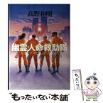 【中古】 幽霊人命救助隊 / 高野 和明 / 文藝春秋 [単行本]【メール便送料無料】【あす楽対応】