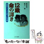 【中古】 12歳・命の輝き 薬害エイズで逝った兄弟 / 鈴木 英二, 坂上 博 / あすか書房 [単行本]【メール便送料無料】【あす楽対応】