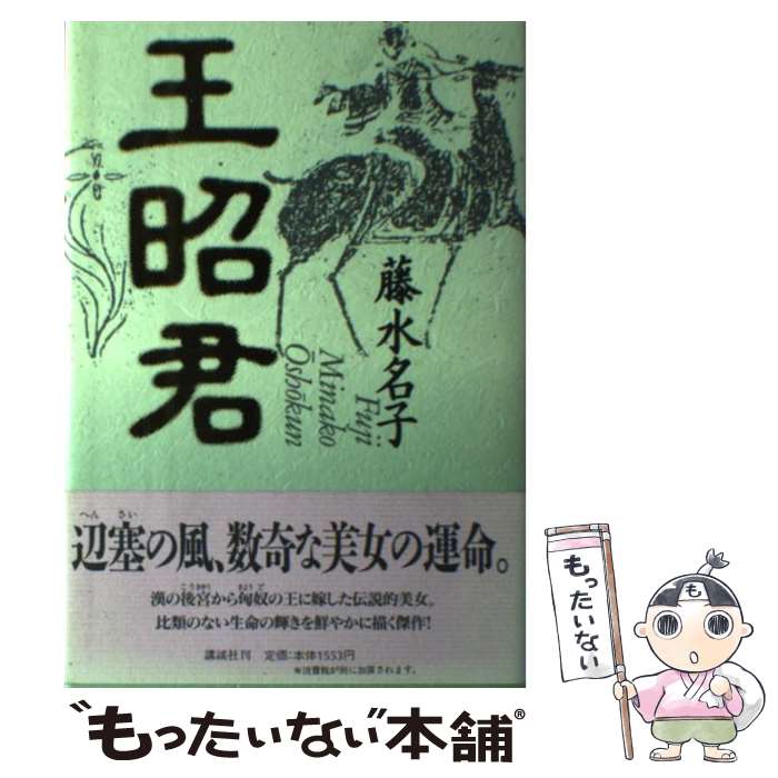 【中古】 王昭君 / 藤 水名子 / 講談社 [単行本]【メール便送料無料】【あす楽対応】