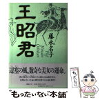 【中古】 王昭君 / 藤 水名子 / 講談社 [単行本]【メール便送料無料】【あす楽対応】