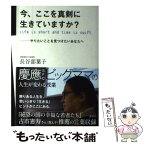 【中古】 今、ここを真剣に生きていますか？ やりたいことを見つけたいあなたへ / 長谷部 葉子 / 講談社 [単行本（ソフトカバー）]【メール便送料無料】【あす楽対応】