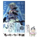 【中古】 掟上今日子の婚姻届 / 西尾 維新, VOFAN / 講談社 単行本（ソフトカバー） 【メール便送料無料】【あす楽対応】