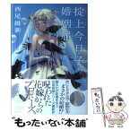 【中古】 掟上今日子の婚姻届 / 西尾 維新, VOFAN / 講談社 [単行本（ソフトカバー）]【メール便送料無料】【あす楽対応】