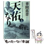 【中古】 天佑なり 高橋是清・百年前の日本国債 上 / 幸田 真音 / 角川書店 [単行本]【メール便送料無料】【あす楽対応】