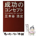 【中古】 成功のコンセプト / 三木谷 浩史 / 幻冬舎 単行本 【メール便送料無料】【あす楽対応】