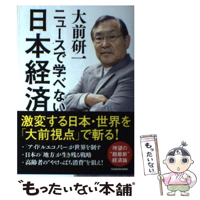 【中古】 ニュースで学べない日本経済 / 大前 研一 / KADOKAWA [単行本]【メール便送料無料】【あす楽対応】