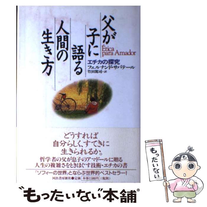  父が子に語る人間の生き方 エチカの探究 / フェルナンド サバテール, Fernando Savater, 竹田 篤司 / 河出書房新社 