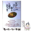 【中古】 父が子に語る人間の生き方 エチカの探究 / フェルナンド サバテール, Fernando Savater, 竹田 篤司 / 河出書房新社 単行本 【メール便送料無料】【あす楽対応】