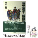 【中古】 音大進学・就職塾 / 茂木 大輔 / 音楽之友社 