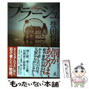 【中古】 プラージュ / 誉田 哲也 / 幻冬舎 [単行本]【メール便送料無料】【あす楽対応】