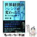 楽天もったいない本舗　楽天市場店【中古】 世界経済のトレンドが変わった！ 襲いかかる負の連鎖 / 朝倉 慶 / 幻冬舎 [単行本]【メール便送料無料】【あす楽対応】