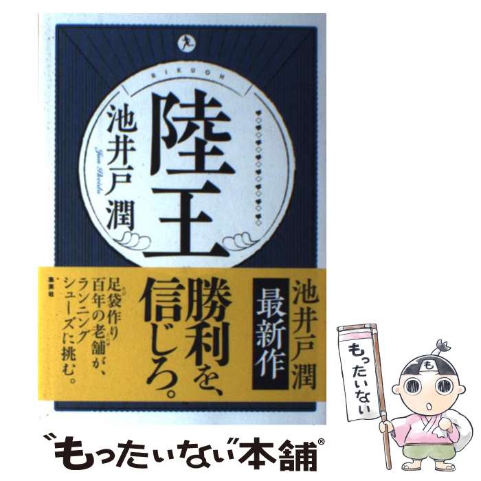 【中古】 陸王 / 池井戸 潤 / 集英社 単行本 【メール便送料無料】【あす楽対応】