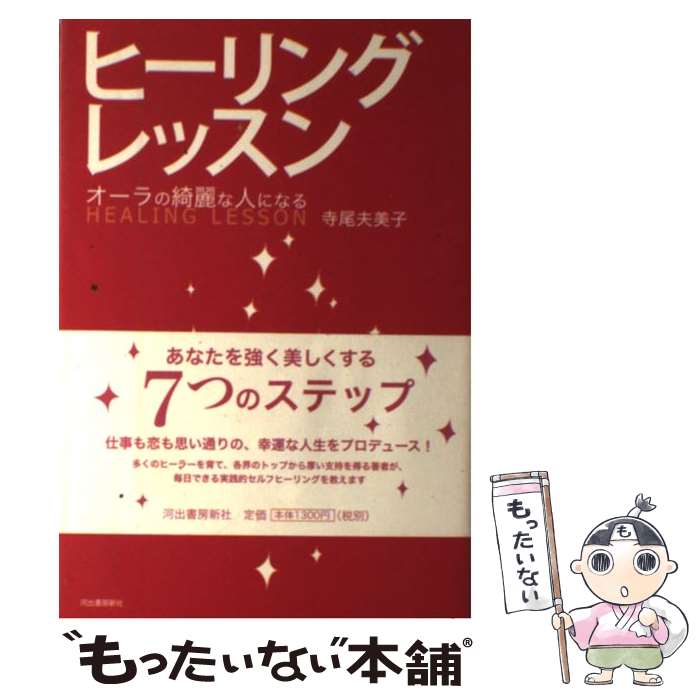 【中古】 ヒーリングレッスン オーラの綺麗な人になる / 寺尾 夫美子 / 河出書房新社 [単行本]【メール便送料無料】【あす楽対応】