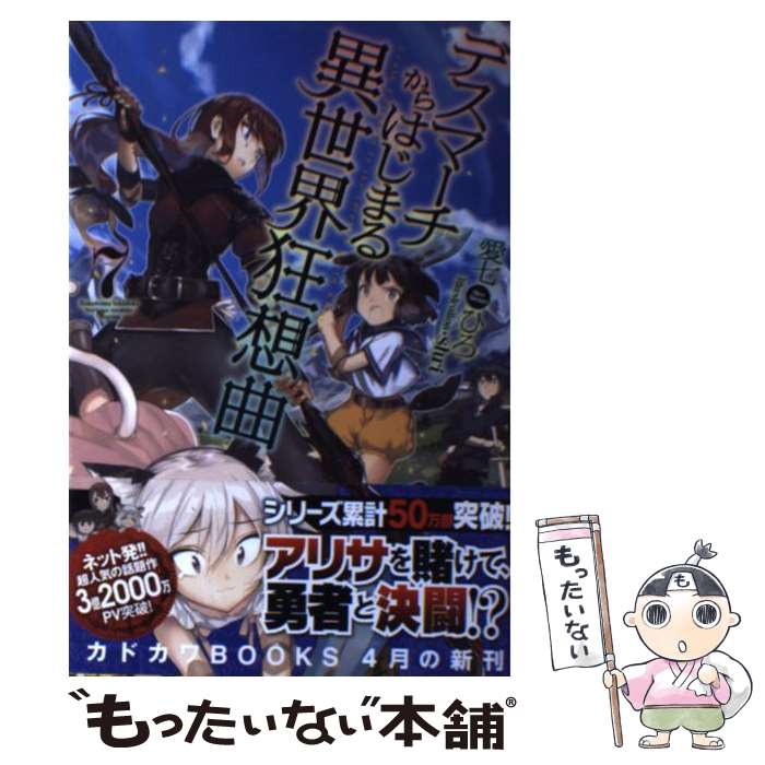  デスマーチからはじまる異世界狂想曲 7 / 愛七 ひろ, shri / KADOKAWA/富士見書房 