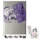 【中古】 すらすら読める源氏物語 上 / 瀬戸内 寂聴 / 講談社 [単行本]【メール便送料無料】【あす楽対応】