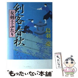 【中古】 剣客春秋 女剣士ふたり / 鳥羽 亮 / 幻冬舎 [単行本]【メール便送料無料】【あす楽対応】