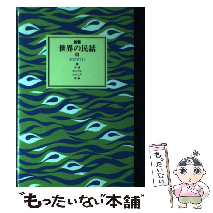 【中古】 世界の民話 9 新装 / 小沢 俊夫 / ぎょうせい [単行本]【メール便送料無料】【あす楽対応】