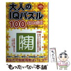 【中古】 大人のIQパズル100special 知能指数がわかる！ / 田中 昌司, 大人のパズル研究会 / 彩図社 [単行本（ソフトカバー）]【メール便送料無料】【あす楽対応】