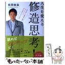 【中古】 人生を変える修造思考！ / 松岡修造 / アスコム 単行本（ソフトカバー） 【メール便送料無料】【あす楽対応】