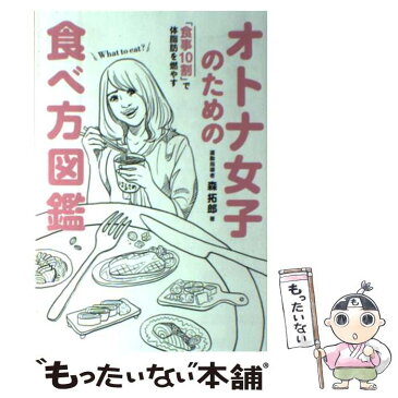 【中古】 オトナ女子のための食べ方図鑑 「食事10割」で体脂肪を燃やす / 森 拓郎 / ワニブックス [単行本（ソフトカバー）]【メール便送料無料】【あす楽対応】