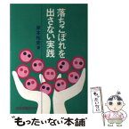 【中古】 落ちこぼれを出さない実践 / 岸本 裕史 / 部落問題研究所 [単行本]【メール便送料無料】【あす楽対応】