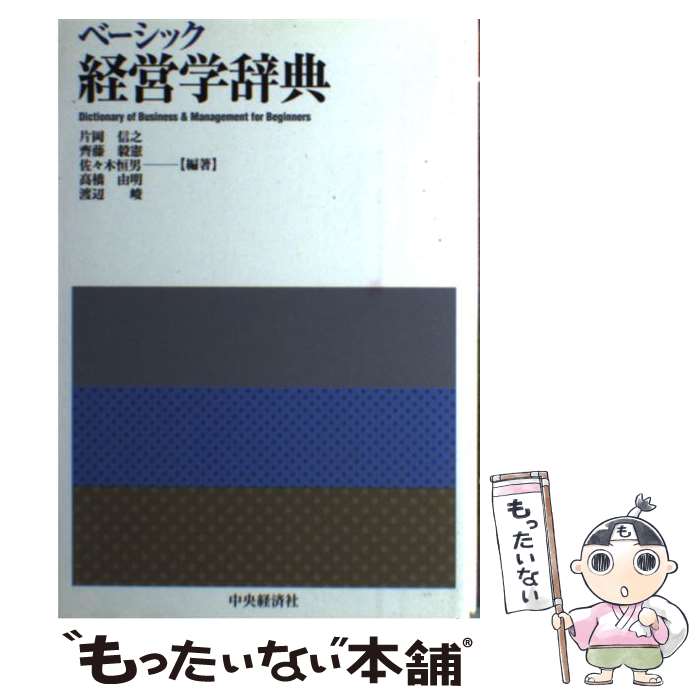 著者：片岡 信之出版社：中央経済グループパブリッシングサイズ：単行本ISBN-10：450237590XISBN-13：9784502375903■通常24時間以内に出荷可能です。※繁忙期やセール等、ご注文数が多い日につきましては　発送まで48時間かかる場合があります。あらかじめご了承ください。 ■メール便は、1冊から送料無料です。※宅配便の場合、2,500円以上送料無料です。※最短翌日配達ご希望の方は、宅配便をご選択下さい。※「代引き」ご希望の方は宅配便をご選択下さい。※配送番号付きのゆうパケットをご希望の場合は、追跡可能メール便（送料210円）をご選択ください。■ただいま、オリジナルカレンダーをプレゼントしております。■お急ぎの方は「もったいない本舗　お急ぎ便店」をご利用ください。最短翌日配送、手数料298円から■まとめ買いの方は「もったいない本舗　おまとめ店」がお買い得です。■中古品ではございますが、良好なコンディションです。決済は、クレジットカード、代引き等、各種決済方法がご利用可能です。■万が一品質に不備が有った場合は、返金対応。■クリーニング済み。■商品画像に「帯」が付いているものがありますが、中古品のため、実際の商品には付いていない場合がございます。■商品状態の表記につきまして・非常に良い：　　使用されてはいますが、　　非常にきれいな状態です。　　書き込みや線引きはありません。・良い：　　比較的綺麗な状態の商品です。　　ページやカバーに欠品はありません。　　文章を読むのに支障はありません。・可：　　文章が問題なく読める状態の商品です。　　マーカーやペンで書込があることがあります。　　商品の痛みがある場合があります。