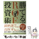 【中古】 勝てるROE投資術 / 広木 隆 / 日本経済新聞出版 [単行本]【メール便送料無料】【あす楽対応】