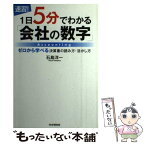 【中古】 〈速習！〉1日5分でわかる「会社の数字」 ゼロから学べる決算書の読み方・活かし方 / 石島 洋一 / PHP研究所 [単行本]【メール便送料無料】【あす楽対応】