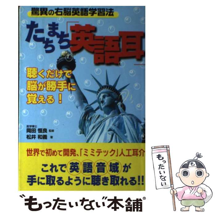 【中古】 たちまち「英語耳」 / 松井 和義 / コスモトゥーワン [単行本]【メール便送料無料】【最短翌..
