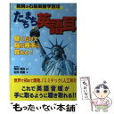 【中古】 たちまち「英語耳」 驚異の右脳英語学習法 / 松井 和義 / コスモトゥーワン 単行本 【メール便送料無料】【あす楽対応】