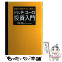 【中古】 ドル円ユーロ投資入門 為替のプロがやさしく教える / 松田 哲 / 日経BP [単行本]【メール便送料無料】【あす楽対応】